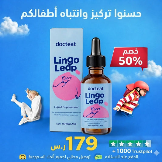 مكمل غذائي طبيعي لتركيز ونطق طفلك – lingo leap